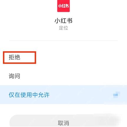 手机系统定位权限弹窗拒绝选项,用于关闭小红书定位权限