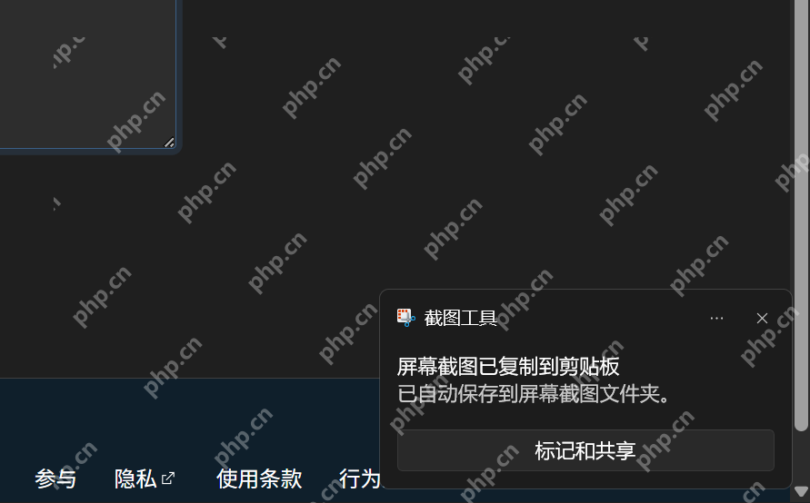 Win11 截图工具通知显示已自动保存到屏幕截图文件夹