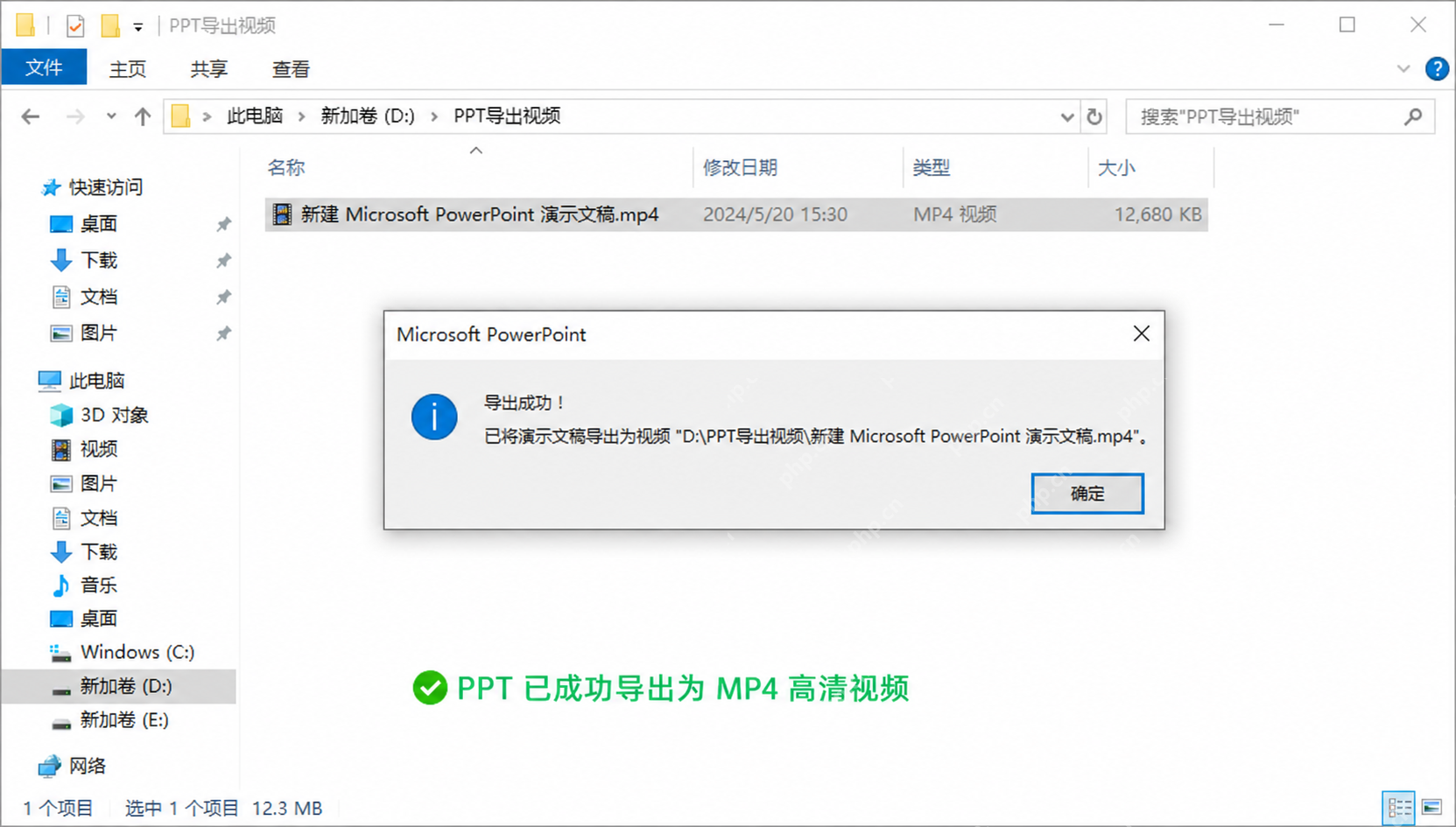 PPT导出完成后在文件夹中看到MP4高清视频结果