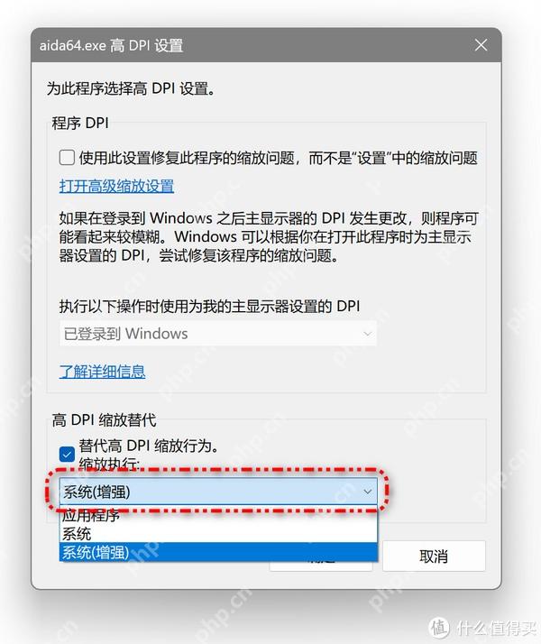 Win11 中文高 DPI 设置中将缩放替代设为系统增强