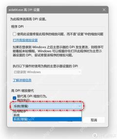 Win11 中文高 DPI 设置中将缩放替代设为系统增强