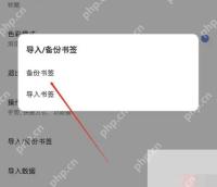 Via导入备份书签选择弹窗
