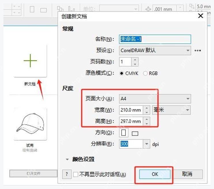 CorelDRAW 创建新文档对话框中的名称、页面大小和 OK 按钮