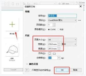 CorelDRAW 创建新文档对话框中的名称、页面大小和 OK 按钮