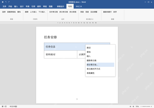模拟 Microsoft Word Windows桌面版 完整窗口：方法二：右键目标格，调用同一拆分窗口