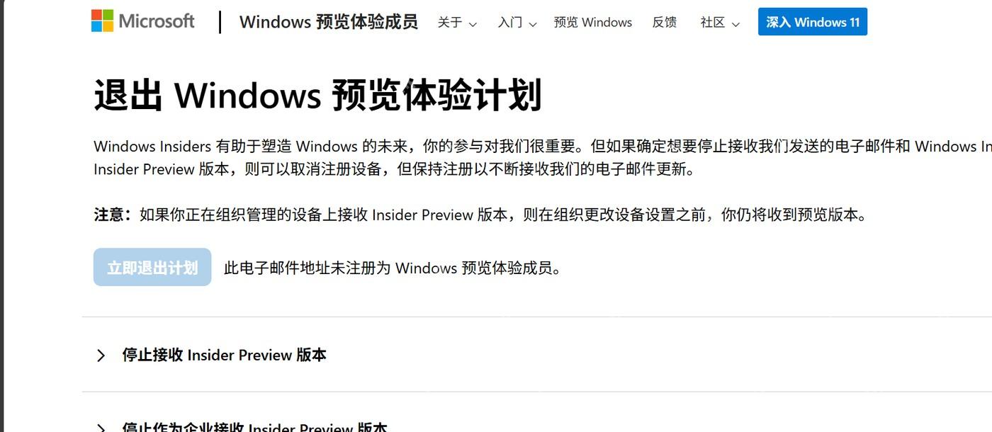 Microsoft Windows 预览体验计划退出页面中确认取消注册