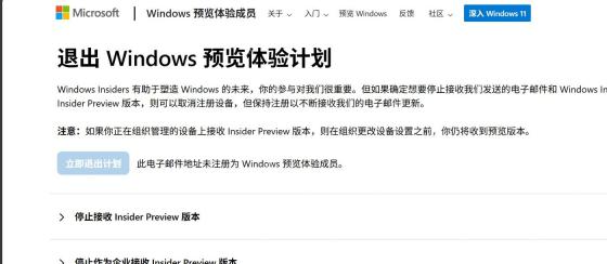 Microsoft Windows 预览体验计划退出页面中确认取消注册