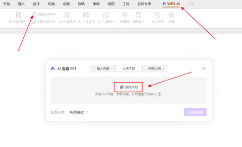 WPS演示怎样利用AI一键将长文档转化为演讲大纲