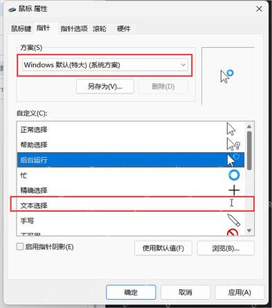 鼠标属性指针选项卡选择光标方案