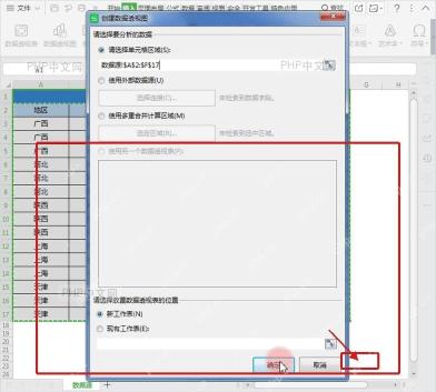 WPS表格创建数据透视图窗口中确认数据区域和放置位置
