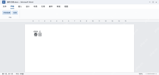 模拟 Word正文中春日两字上方显示chūn和rì
