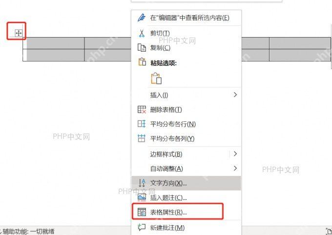 Word 表格右键菜单中包含删除表格命令