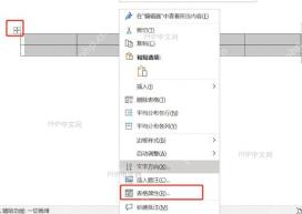 Word 表格右键菜单中包含删除表格命令