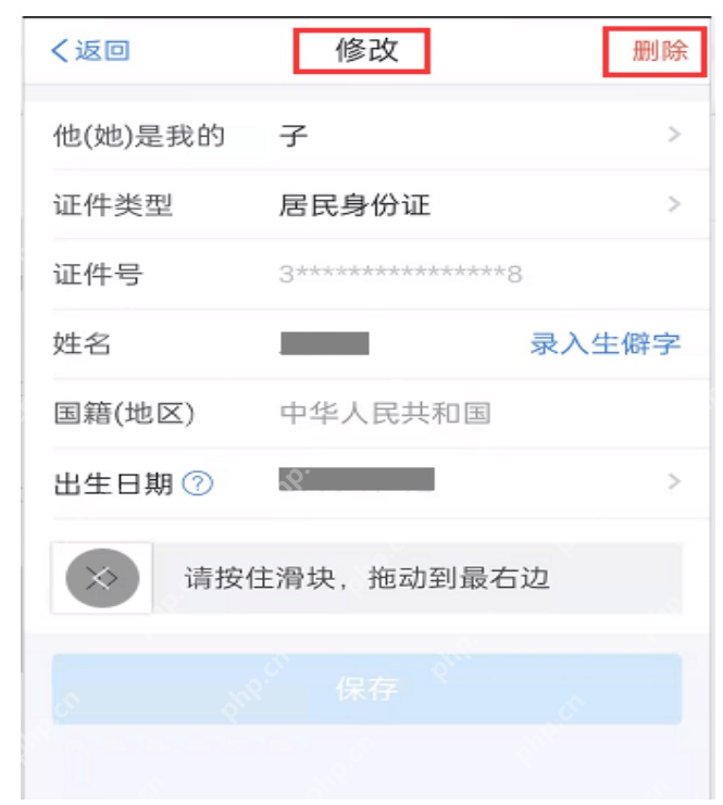 个人所得税App家庭成员详情中的修改和删除按钮