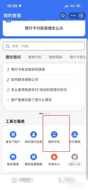 支付宝中文界面:先从客服中心找换绑入口,对应步骤:进入支付宝后,在“我的”页打开客服中心,再在工具区找“换绑手机”。旧号码已经不用了时,这条路通常比普通修改手机号更容易走通。