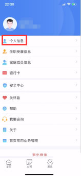 个人所得税App个人信息入口