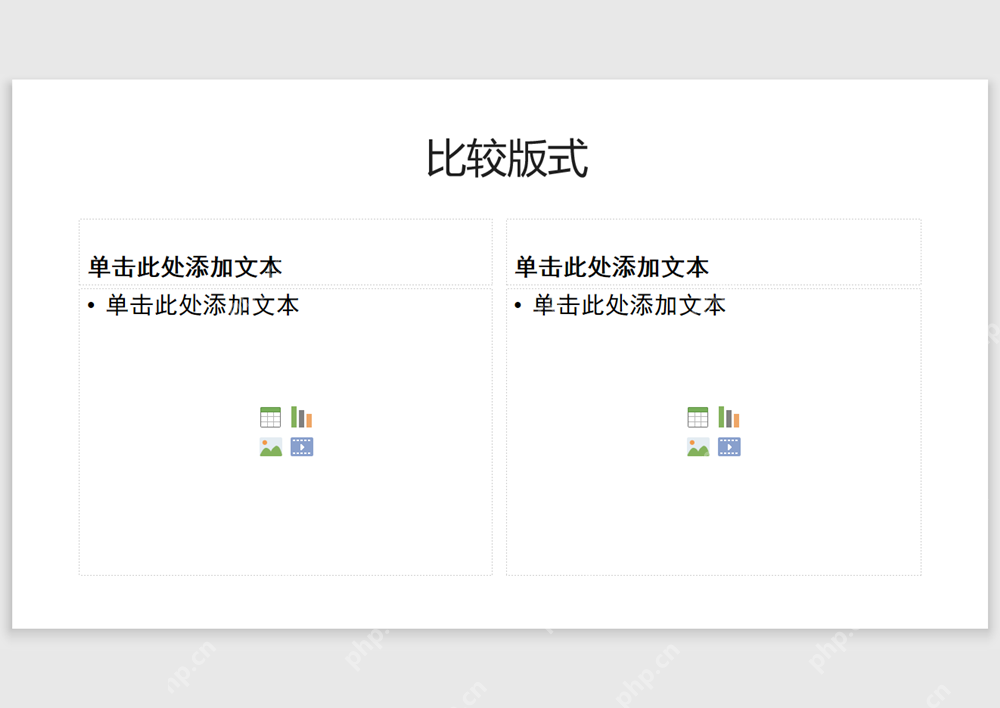 PPT比较版式中左右两栏各带小标题和内容占位框