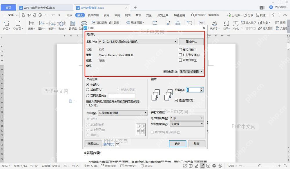 在 WPS 打印窗口查看当前打印机名称