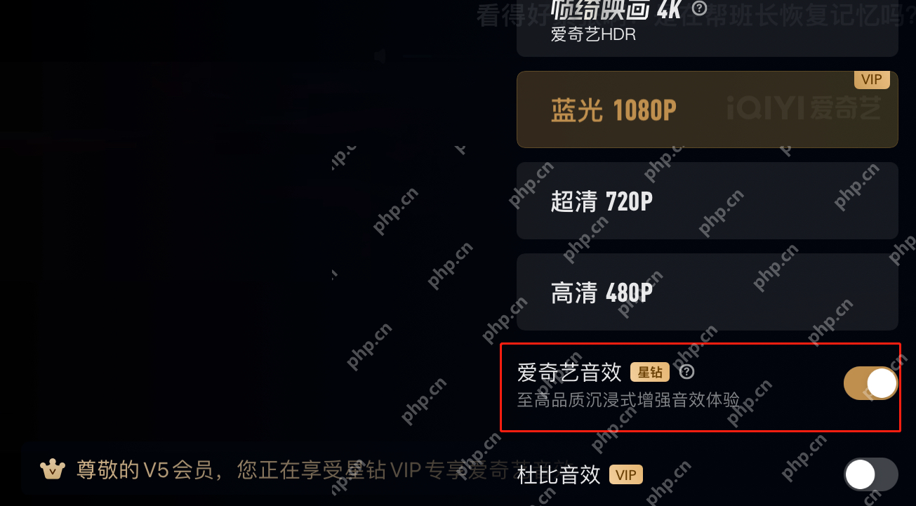 爱奇艺手机播放器画质面板中的1080P、720P和480P固定档位