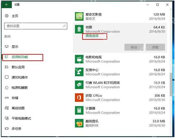 Windows 10 应用和功能列表中地图应用的高级选项入口