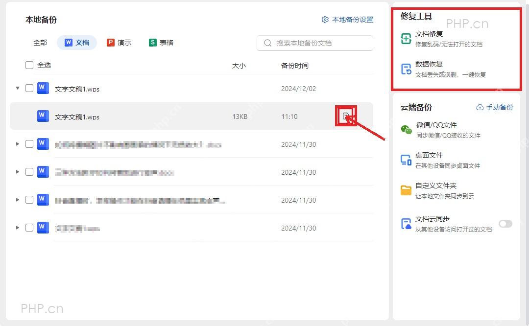 WPS 本地备份中心,文档备份列表和打开按钮被标出