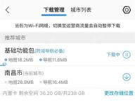 高德地图下载管理选择城市