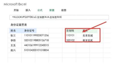 Excel返回身份证籍贯结果