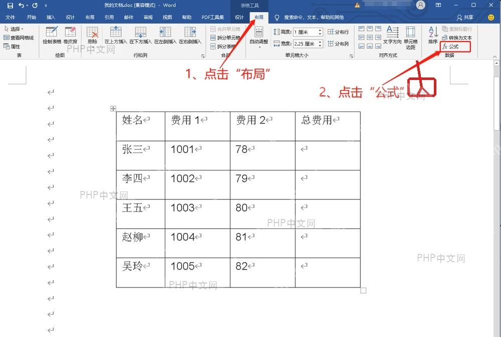 Word 表格工具布局选项卡中高亮公式按钮,用于打开公式窗口