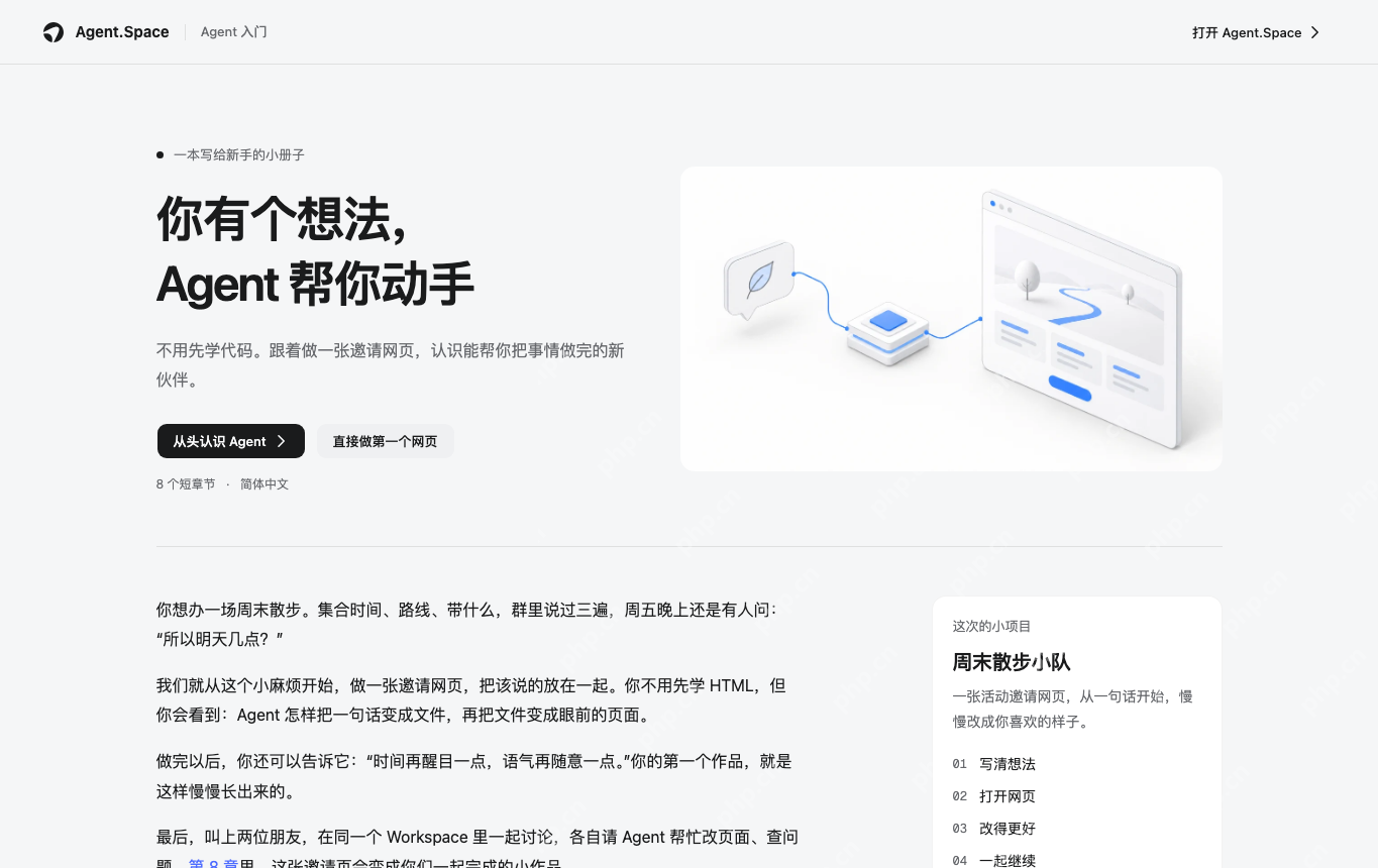 AgentSpace 中文教程首页真实截图