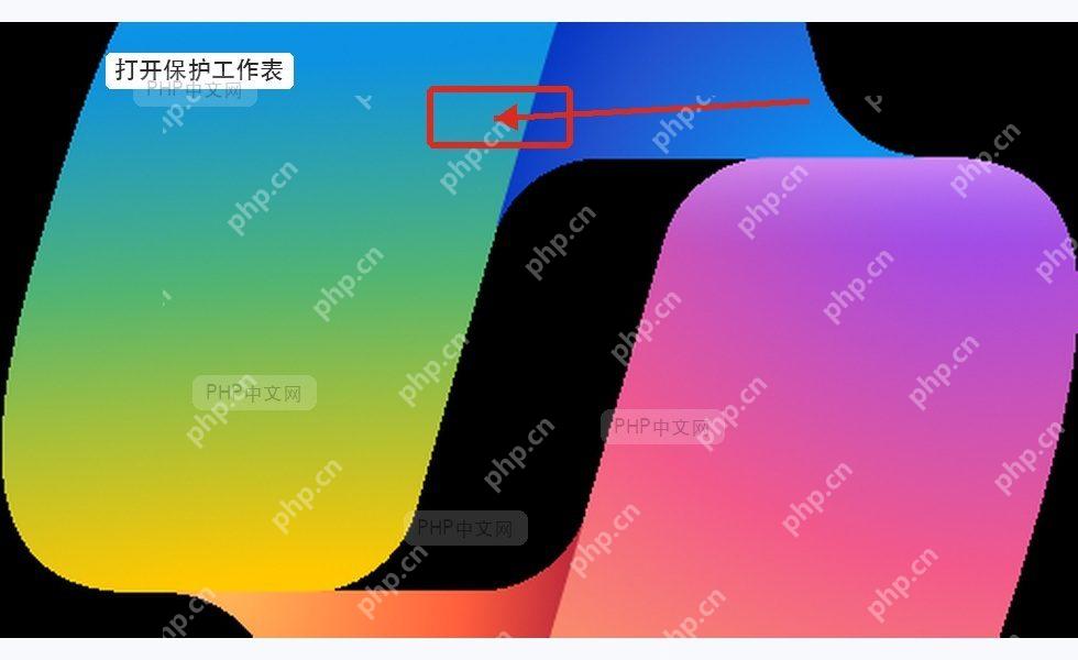 Excel在审阅选项卡中打开保护工作表