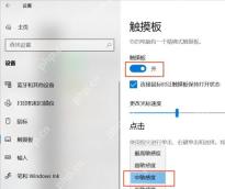 Win10 触摸板设置页面显示触摸板开关和触摸板敏感度