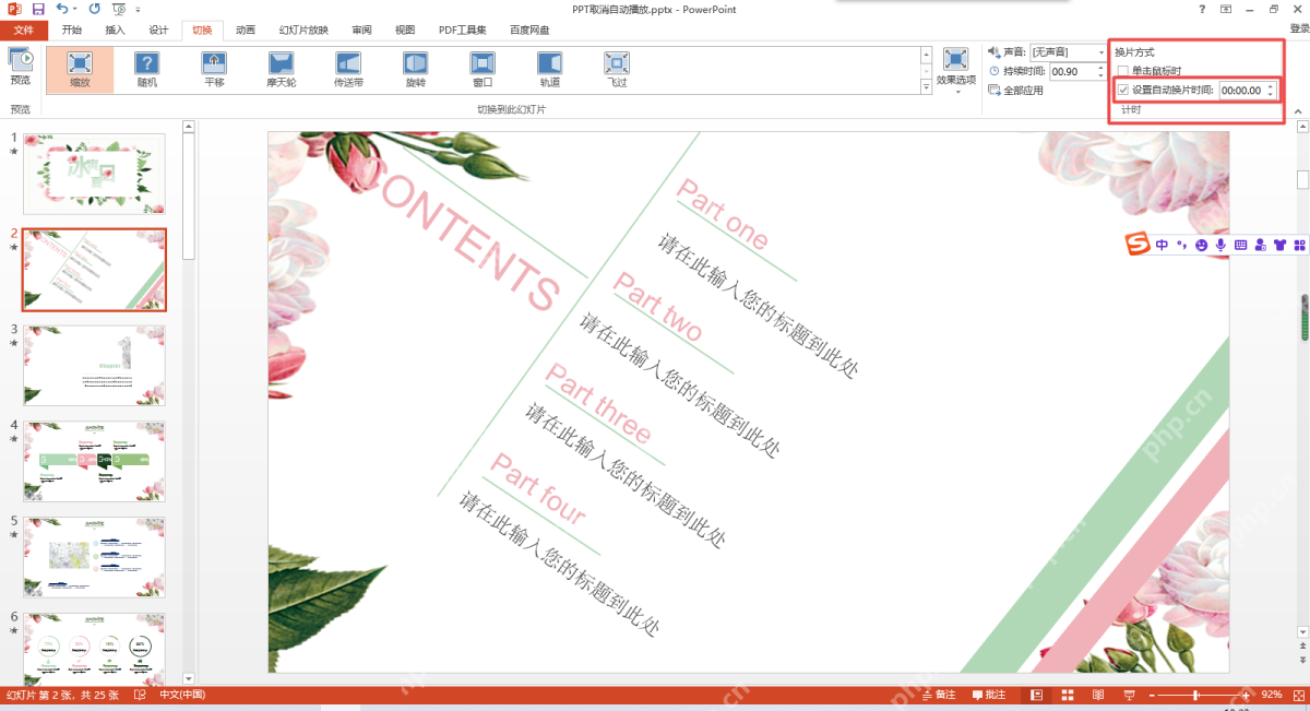 PowerPoint勾选设置自动换片时间