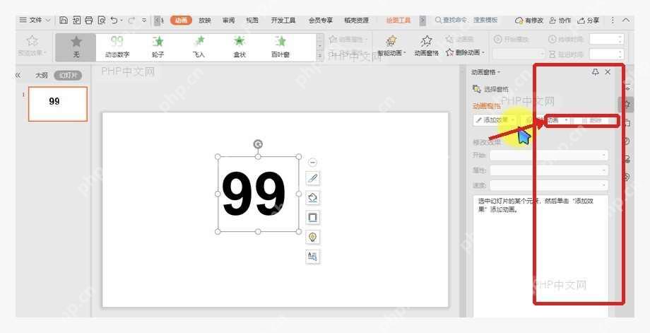 WPS 演示动画选项卡和右侧动画窗格入口被标出