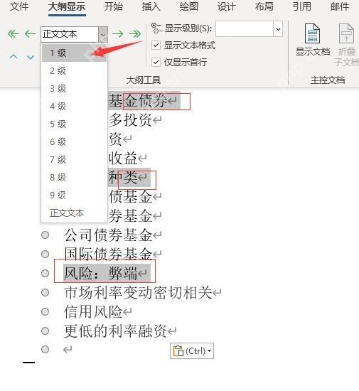 Word中设置文档大纲级别准备导入PPT