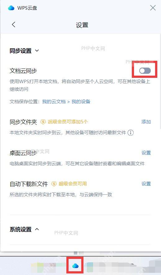 WPS 重启后云文档正常同步的状态栏