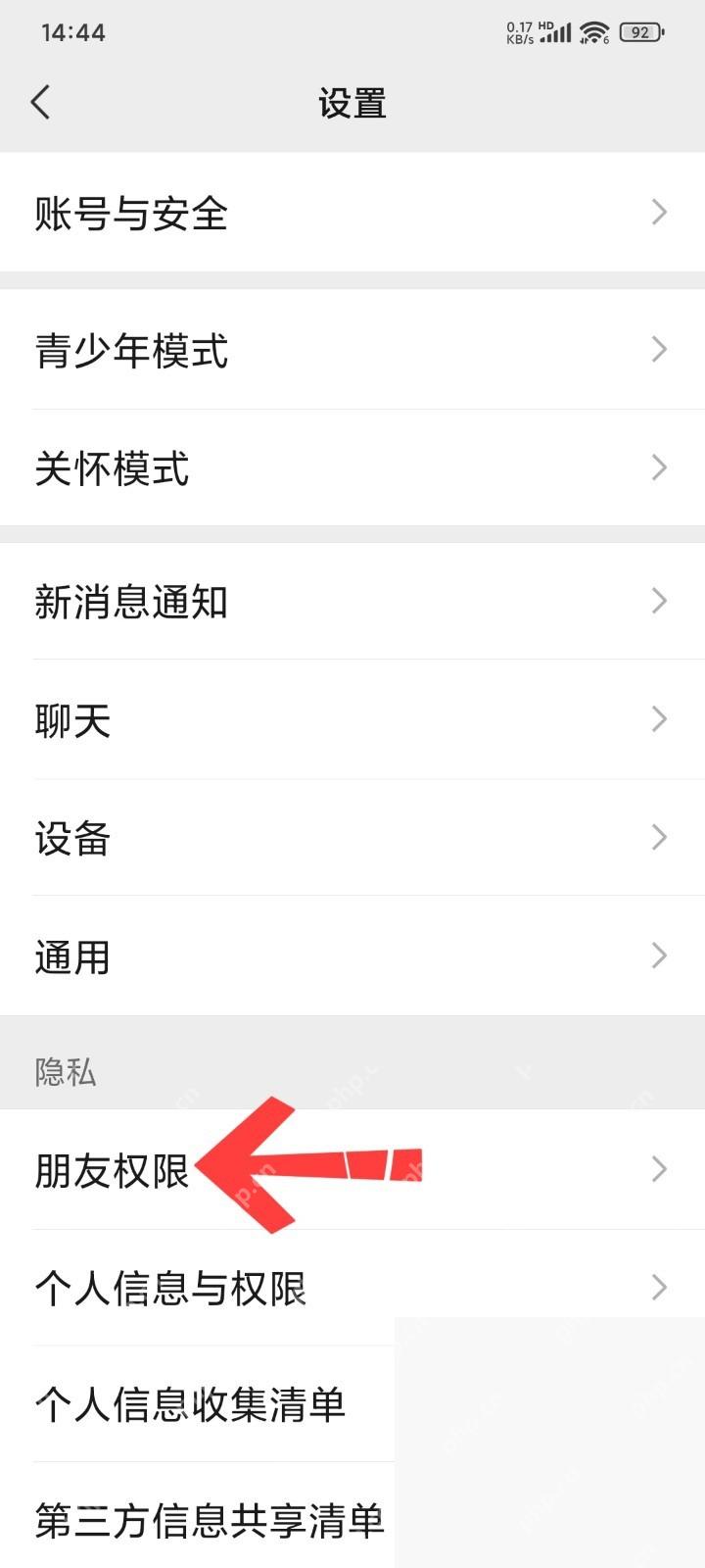 微信设置页面里的朋友权限入口