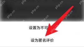 拼多多评价操作菜单选择设为匿名评价