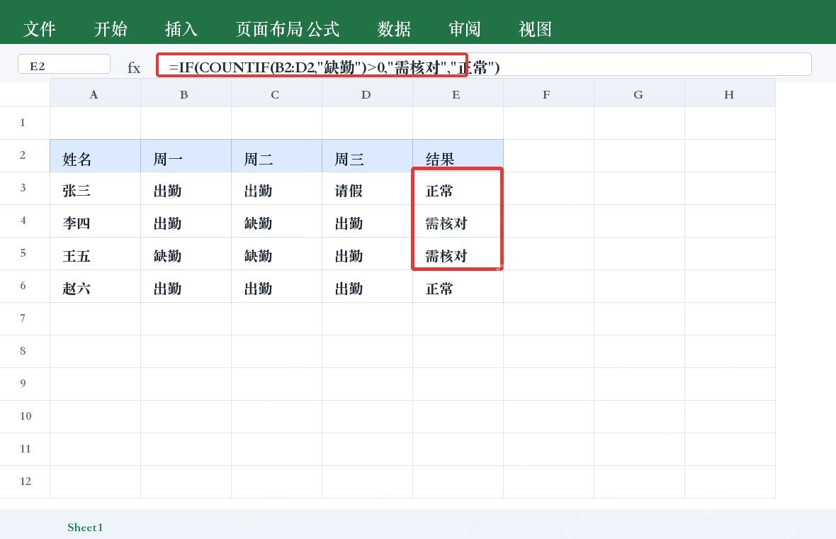 Excel IF 标记缺勤复核结果