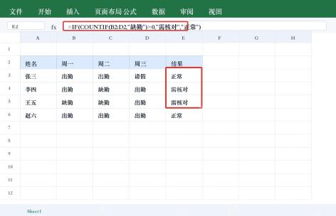 Excel IF 标记缺勤复核结果