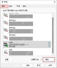 Win10 声音播放设备窗口中默认播放设备带绿色对勾