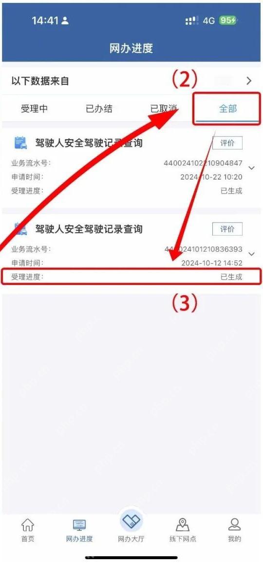交管12123网办进度页面查看原业务状态