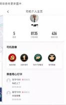 滴滴出行司机个人主页评分和评价，用于查看代驾司机信息