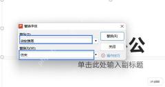 WPS演示替换字体对话框