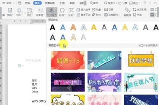 WPS如何在文档中插入稻壳艺术字？设置效果