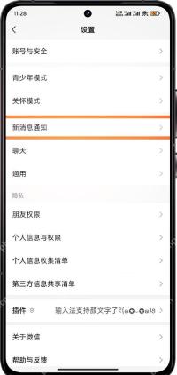 微信新消息通知页面中的来电铃声和专属铃声设置入口