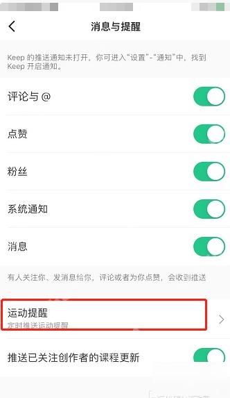 Keep 消息与提醒页面运动提醒开关,用于设置运动前热身提醒