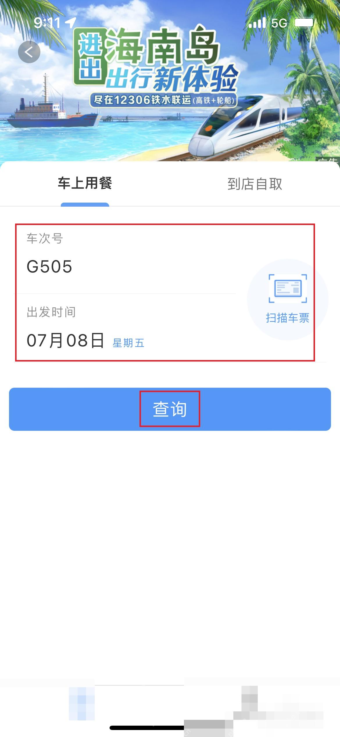12306怎么查看列车餐饮供应:输入车次和出发时间后点击查询按钮。