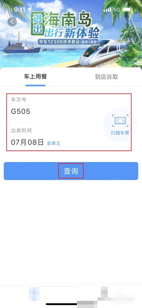 12306怎么查看列车餐饮供应:输入车次和出发时间后点击查询按钮。