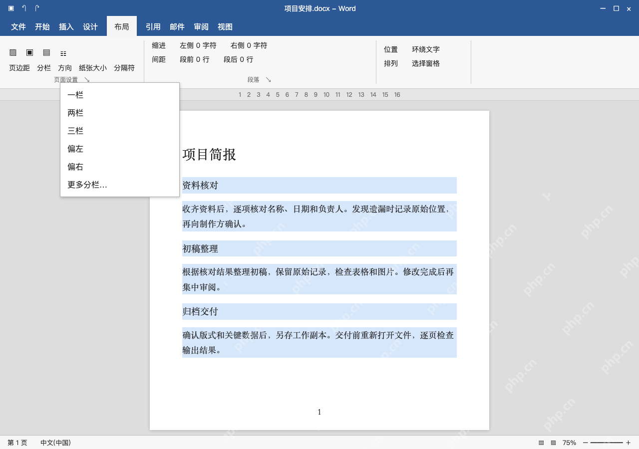 模拟 Microsoft Word 简体中文桌面版完整界面:选择正文,打开分栏菜单