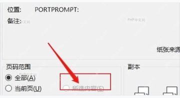 WPS 文字打印范围里的所选内容选项位置